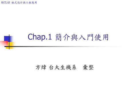 Chap.1 簡介與入門使用 方煒 台大生機系 彙整.