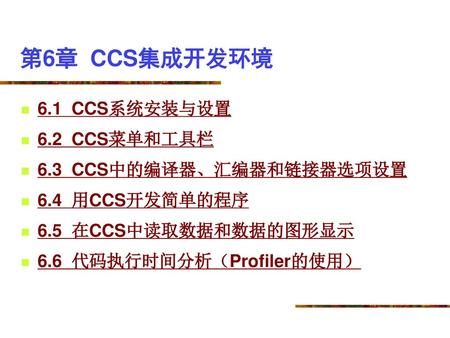 第6章 CCS集成开发环境 6.1 CCS系统安装与设置 6.2 CCS菜单和工具栏 6.3 CCS中的编译器、汇编器和链接器选项设置