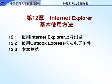 第12章 Internet Explorer 基本使用方法