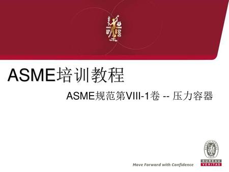 ASME培训教程 ASME规范第VIII-1卷 -- 压力容器.