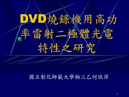 DVD燒錄機用高功率雷射二極體光電特性之研究
