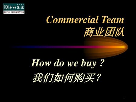 Commercial Team 商业团队 How do we buy ? 我们如何购买？.