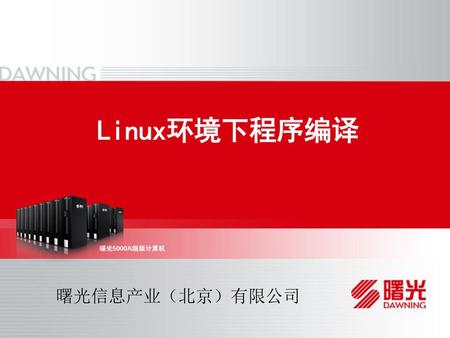 Linux环境下程序编译 曙光信息产业（北京）有限公司.