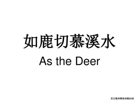 如鹿切慕溪水 As the Deer 其它敬拜赞美诗歌54首.