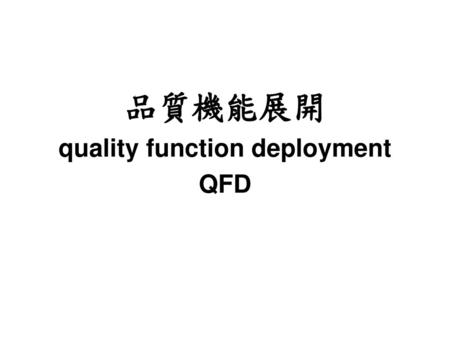 品質機能展開 quality function deployment QFD