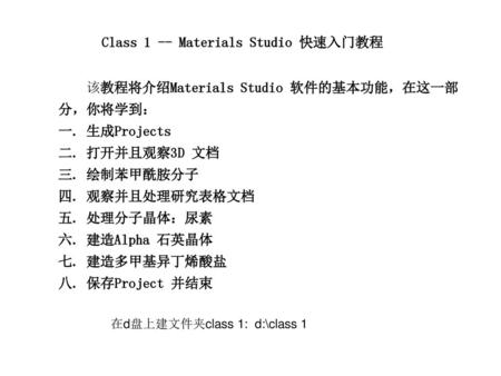 Class 1 -- Materials Studio 快速入门教程