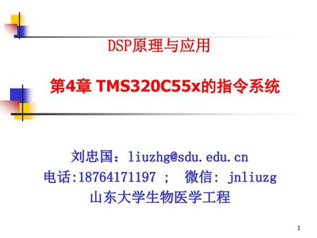 DSP原理与应用 第4章 TMS320C55x的指令系统
