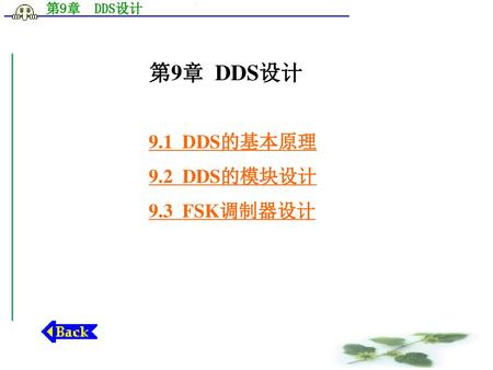 第9章 DDS设计 9.1 DDS的基本原理 9.2 DDS的模块设计 9.3 FSK调制器设计.