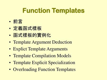 Function Templates 前言 定義函式樣板 函式樣板的實例化 Template Argument Deduction