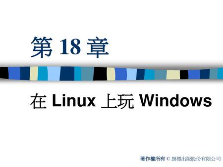 第 18 章 在 Linux 上玩 Windows 著作權所有 © 旗標出版股份有限公司.