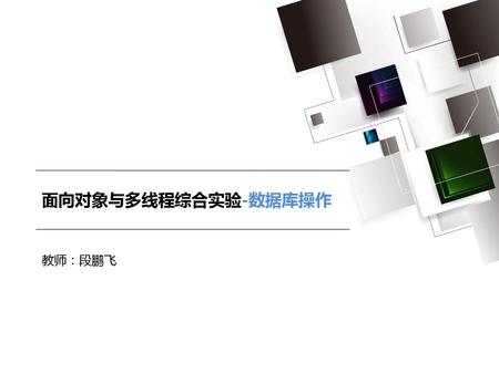 2018/11/15 面向对象与多线程综合实验-数据库操作 教师：段鹏飞.