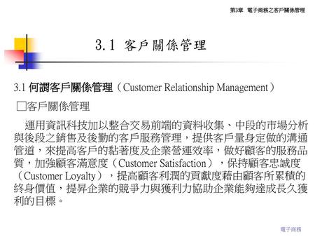 3.1 客戶關係管理 3.1 何謂客戶關係管理（Customer Relationship Management） □客戶關係管理