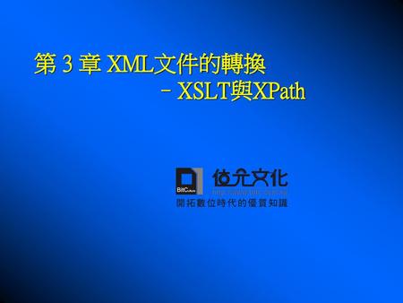 第 3 章 XML文件的轉換 –XSLT與XPath
