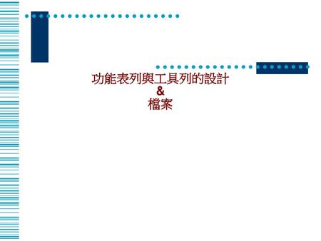 功能表列與工具列的設計 & 檔案.