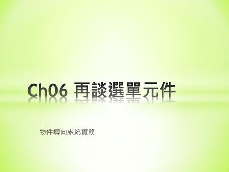 Ch06 再談選單元件 物件導向系統實務.