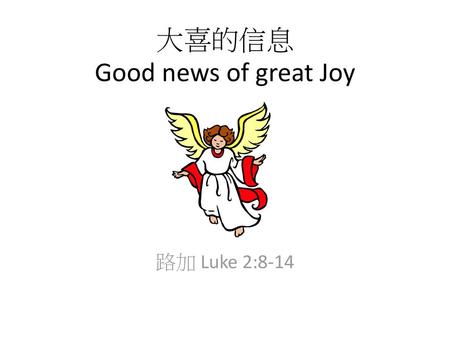 大喜的信息 Good news of great Joy