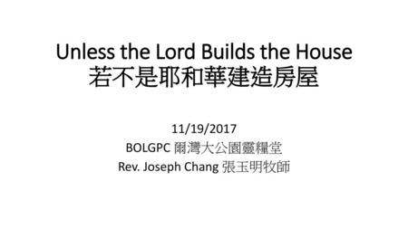 Unless the Lord Builds the House若不是耶和華建造房屋