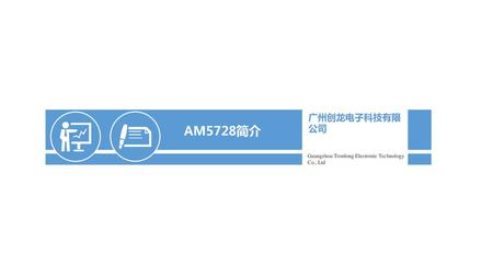 AM5728简介 广州创龙电子科技有限公司 Guangzhou Tronlong Electronic Technology Co., Ltd.