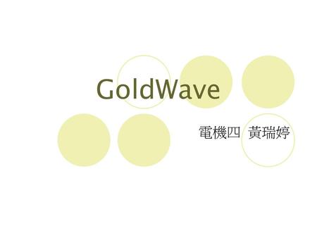 GoldWave 電機四 黃瑞婷.