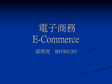 電子商務 E-Commerce 梁榮亮　B91901163.