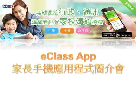 eClass App 家長手機應用程式簡介會