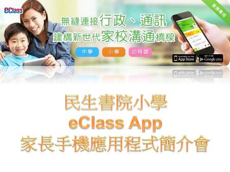 民生書院小學 eClass App 家長手機應用程式簡介會.