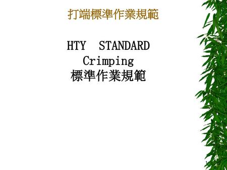 HTY STANDARD Crimping 標準作業規範.