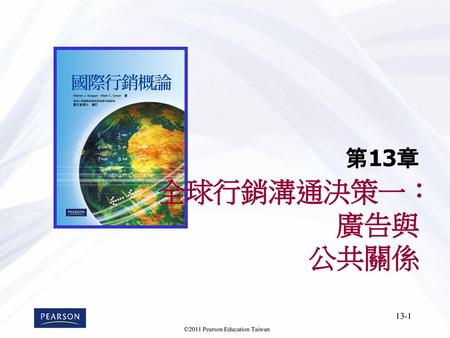 第13章 全球行銷溝通決策一：廣告與 公共關係.