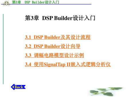 第3章 DSP Builder设计入门 3.1 DSP Builder及其设计流程 3.2 DSP Builder设计向导