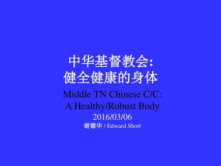 中华基督教会: 健全健康的身体 Middle TN Chinese C/C: A Healthy/Robust Body 2016/03/06 谢德华 / Edward Short.