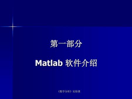 第一部分 Matlab 软件介绍 《数学分析》实验课.