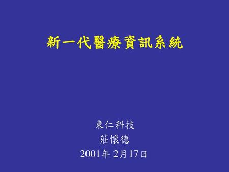 新一代醫療資訊系統 東仁科技 莊懷德 2001年 2月17日.