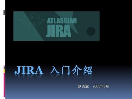 JiRA 入门介绍 @ 淘宝 2008年5月.