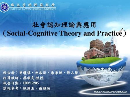社會認知理論與應用 （Social-Cognitive Theory and Practice）