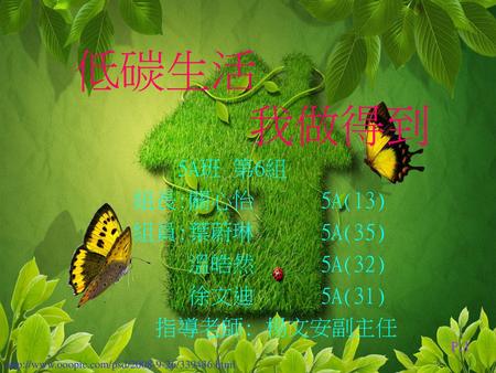 5A班 第6組 組長:關心怡 5A(13) 組員:葉蔚琳 5A(35) 溫皓然 5A(32) 徐文迪 5A(31) 指導老師: 楊文安副主任