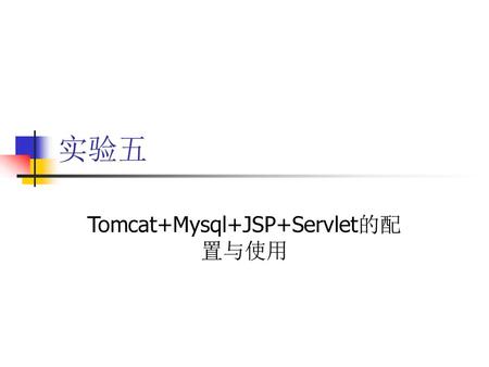 Tomcat+Mysql+JSP+Servlet的配置与使用