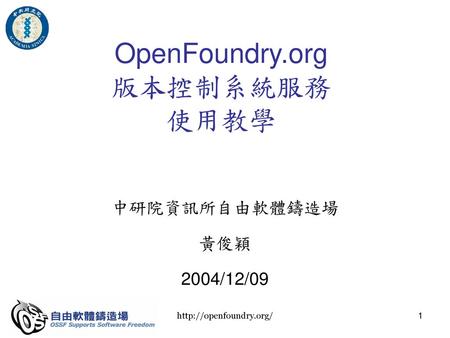 OpenFoundry.org 版本控制系統服務 使用教學