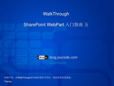 WalkThrough SharePoint WebPart 入门指南 五