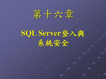第十六章 SQL Server登入與 系統安全.