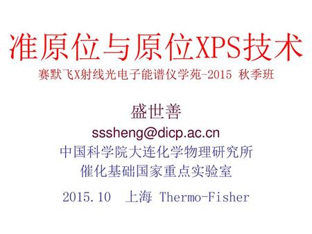 准原位与原位XPS技术 盛世善 中国科学院大连化学物理研究所 催化基础国家重点实验室