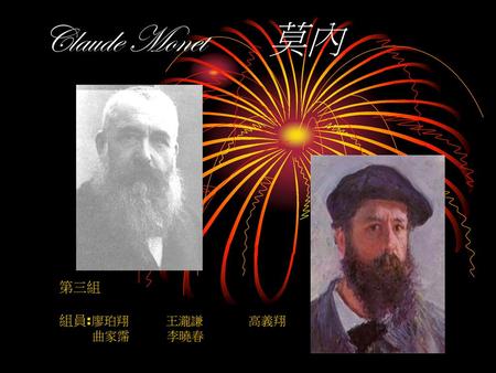 Claude Monet 莫內 第三組 組員:廖珀翔 王瀧謙 高義翔 曲家霈 李曉春.