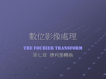 The Fourier Transform 第七章 傅利葉轉換