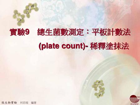 實驗9 總生菌數測定：平板計數法 (plate count)- 稀釋塗抹法