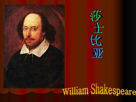 莎士比亚 莎士比亚 William Shakespeare.