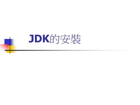 JDK的安裝.