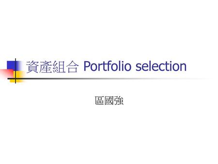 資產組合 Portfolio selection