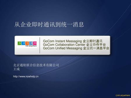 从企业即时通讯到统一消息 GoCom Instant Messaging 企业即时通讯