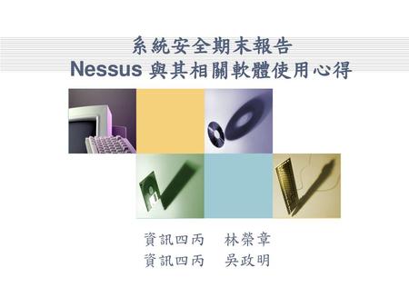 系統安全期末報告 Nessus 與其相關軟體使用心得