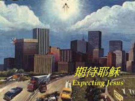 期待耶穌  Expecting Jesus.