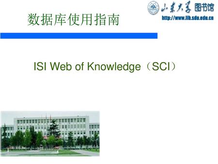 ISI Web of Knowledge（SCI）